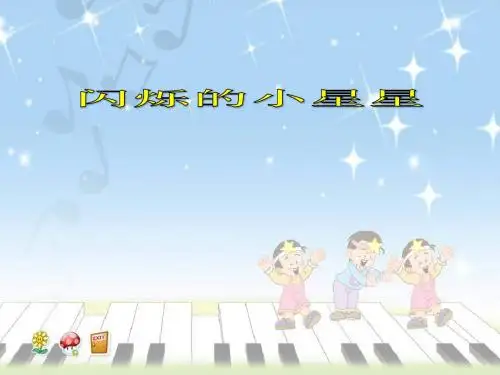 一年级下册音乐课件《闪亮闪亮的小星》PPT课件(上课用)