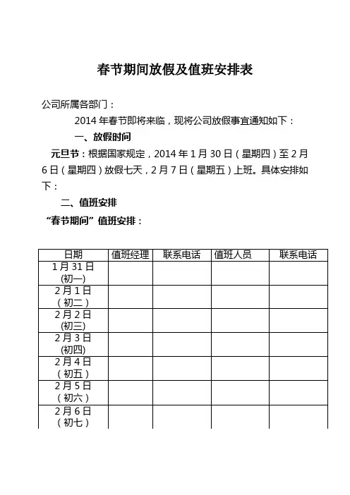 公司2014年元旦春节放假及值班表