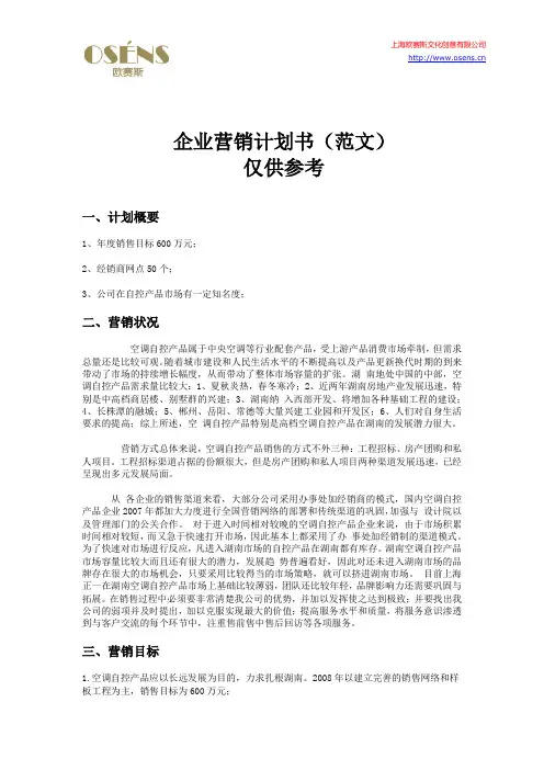 欧赛斯企业营销策划书模板(范文)