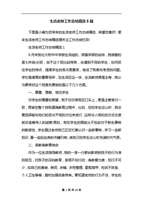 生活老师工作总结精选5篇
