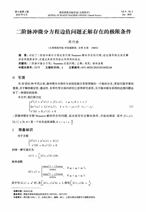 二阶脉冲微分方程边值问题正解存在的极限条件