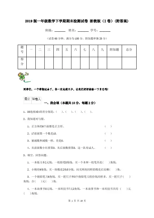 2019版一年级数学下学期期末检测试卷 浙教版(I卷)(附答案)