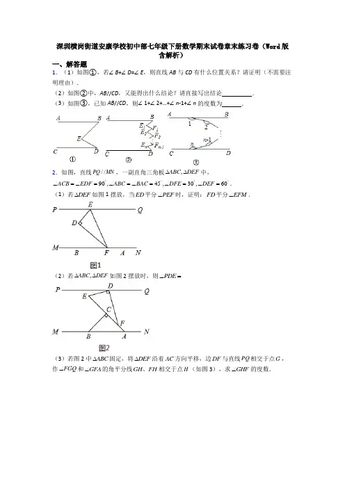深圳横岗街道安康学校初中部七年级下册数学期末试卷章末练习卷（Word版 含解析）