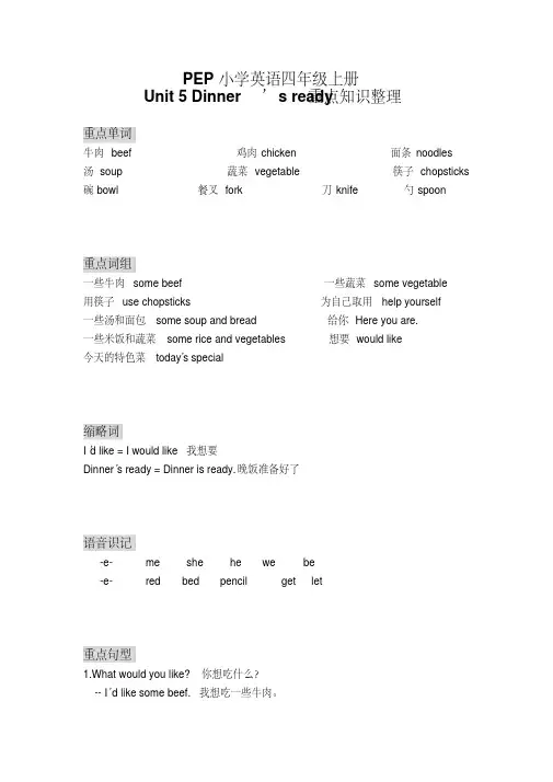 新版PEP小学英语四年级上册Unit5Dinnerx27sready重点知识整理.pdf