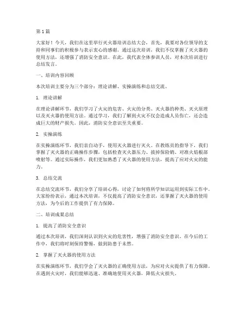 灭火器培训完总结发言稿(3篇)