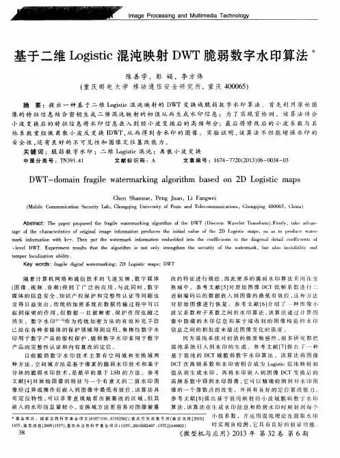 基于二维Logistic混沌映射DWT脆弱数字水印算法