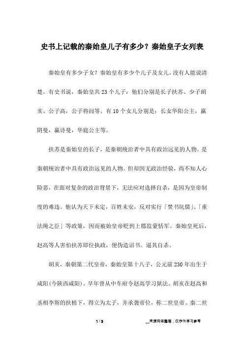 史书上记载的秦始皇儿子有多少？秦始皇子女列表