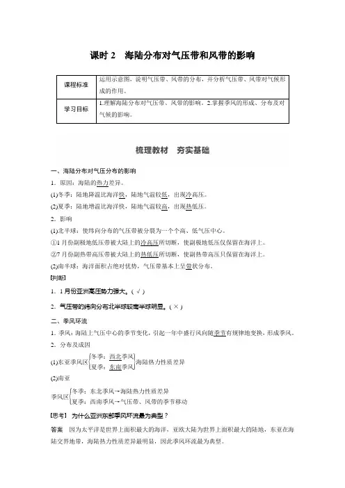 高中地理同步讲义选择性必修1(新教材)第三章 第二节 课时2 海陆分布对气压带和风带的影响