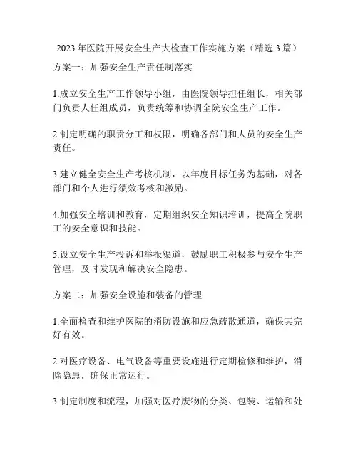 2023年医院开展安全生产大检查工作实施方案(精选3篇)