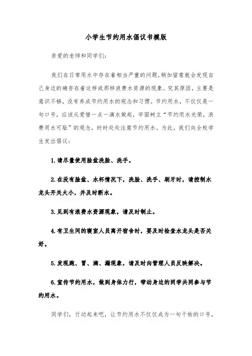 小学生节约用水倡议书模版(4篇)