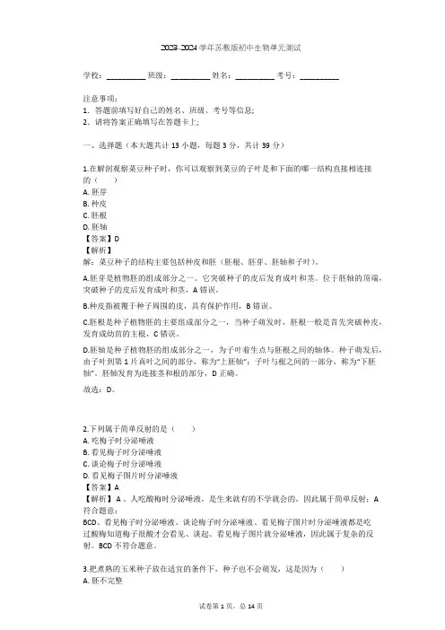 2023-2024学年初中生物苏教版七年级下第4单元 生物圈中的人单元测试(含答案解析)