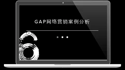 GAP网络营销案例分析