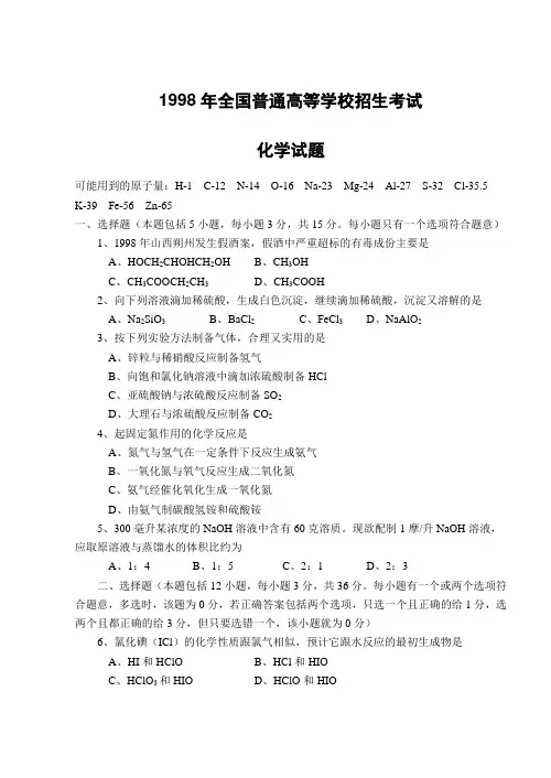 1998年普通高等学校招生全国统一考试化学试卷