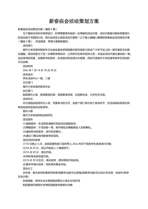 新春庙会活动策划方案（精选5篇）