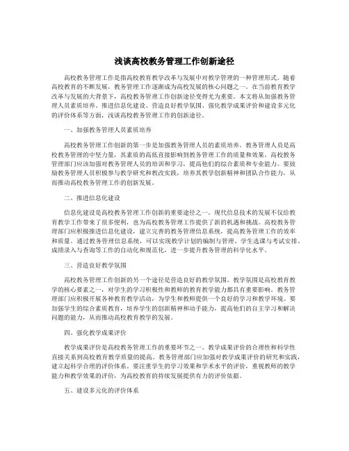 浅谈高校教务管理工作创新途径