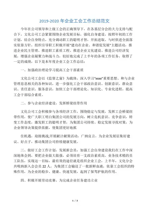 2019-2020年企业工会工作总结范文