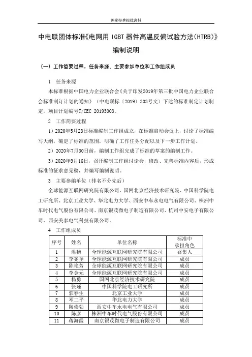电网用IGBT器件高温反偏试验方法-编制说明
