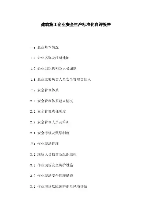 建筑施工企业安全生产标准化自评报告