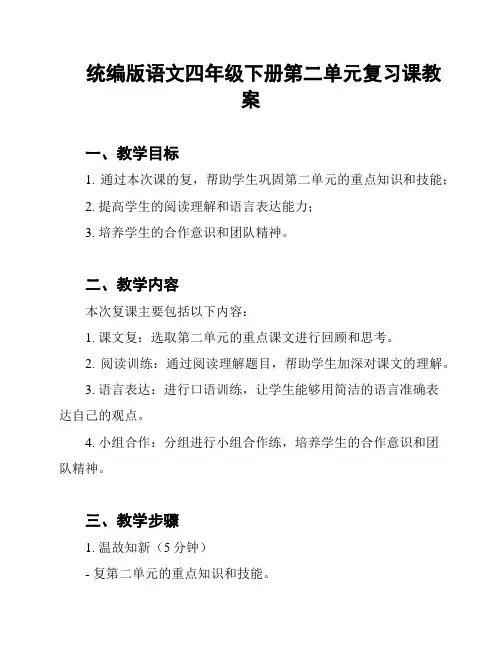 统编版语文四年级下册第二单元复习课教案
