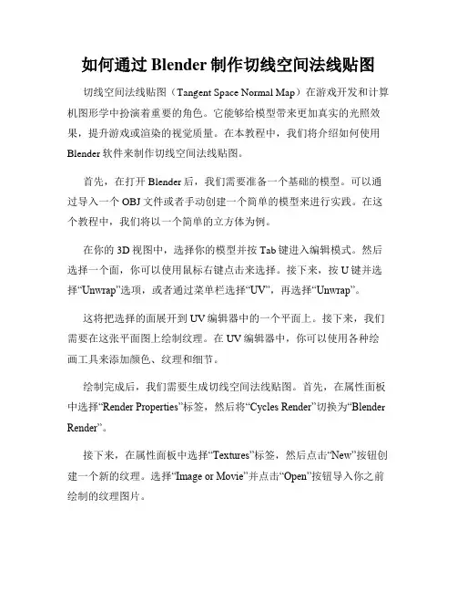 如何通过Blender制作切线空间法线贴图