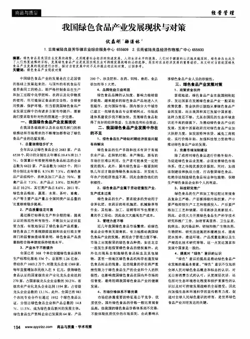 我国绿色食品产业发展现状与对策