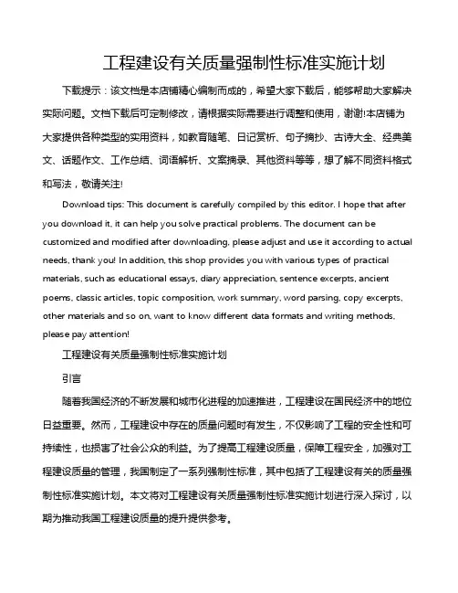 工程建设有关质量强制性标准实施计划