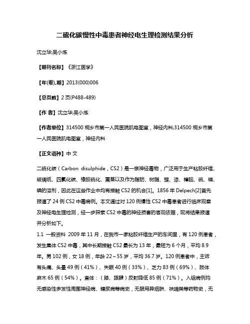 二硫化碳慢性中毒患者神经电生理检测结果分析