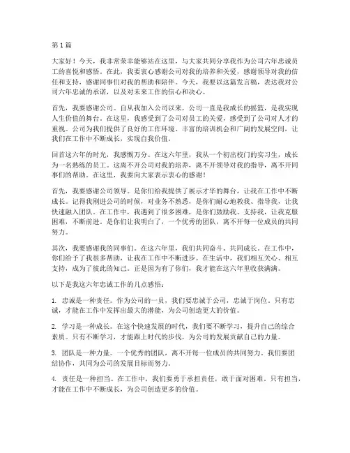 六年忠诚员工领奖发言稿(3篇)