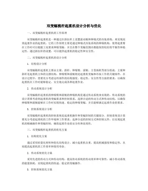 双变幅桅杆起重机设计分析与优化