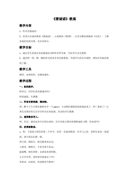 新湘艺版三上音乐《猜谜谣》教案公开课教案课件教案课件