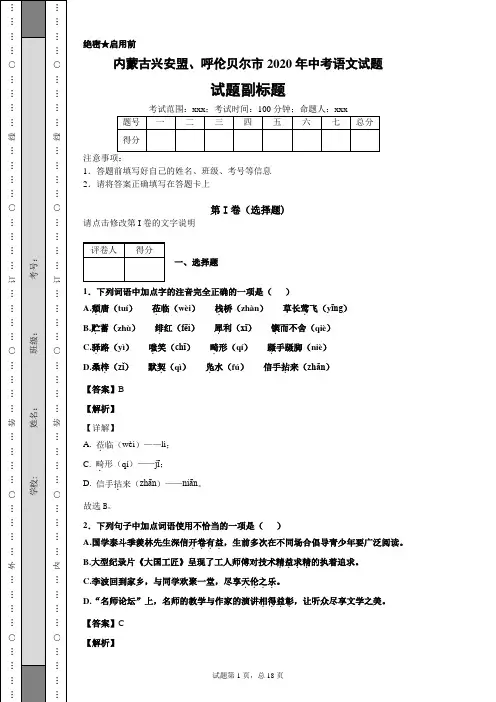 内蒙古兴安盟、呼伦贝尔市2020年中考语文试题及答案解析