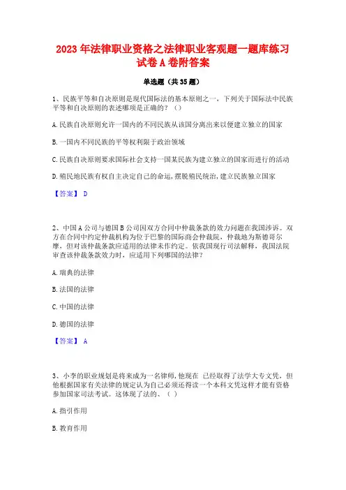 2023年法律职业资格之法律职业客观题一题库练习试卷A卷附答案