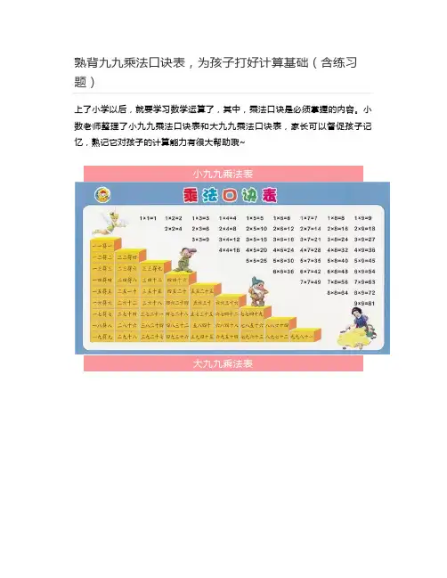 九九乘法口诀表,为孩子打好计算基础(含练习题)