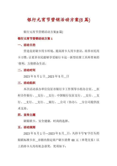 银行元宵节营销活动方案(8篇)