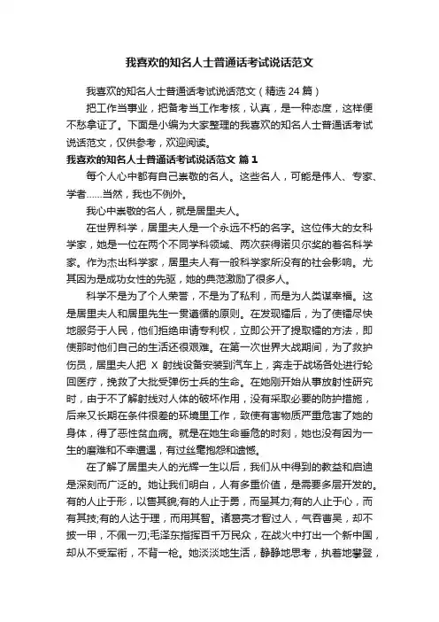 我喜欢的知名人士普通话考试说话范文（精选24篇）