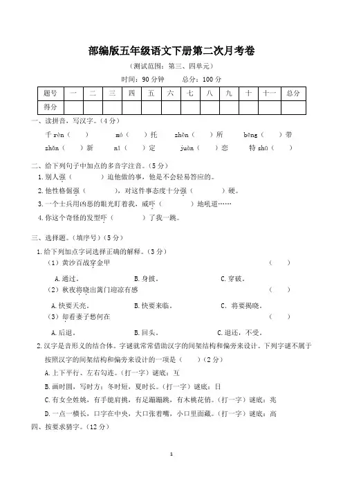 部编版五年级语文下册第二次月考(三、四单元)附答案