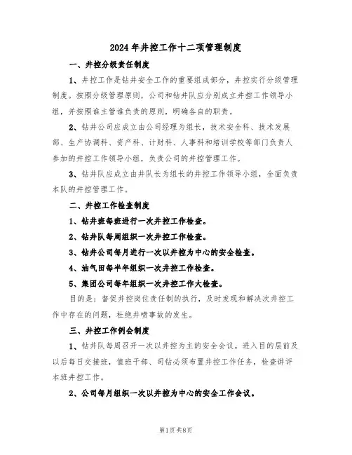 2024年井控工作十二项管理制度(三篇)