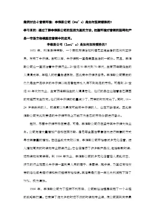 案例讨论2营销环境李维斯公司levi39;s是如何扭转势