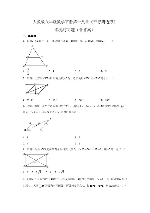 人教版八年级数学下册第十八章《平行四边形》单元练习题(含答案)