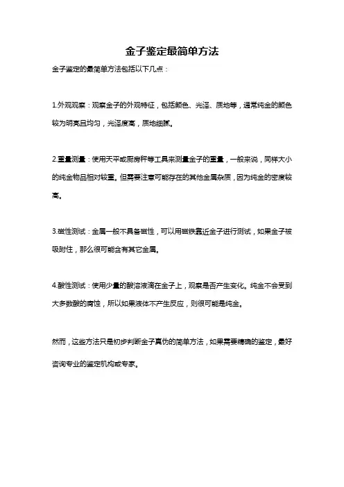 金子鉴定最简单方法