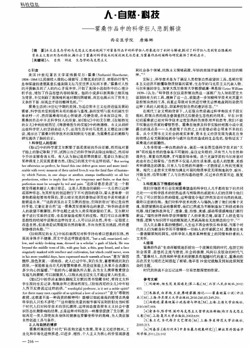 人·自然·科技——霍桑作品中的科学狂人悲剧解读