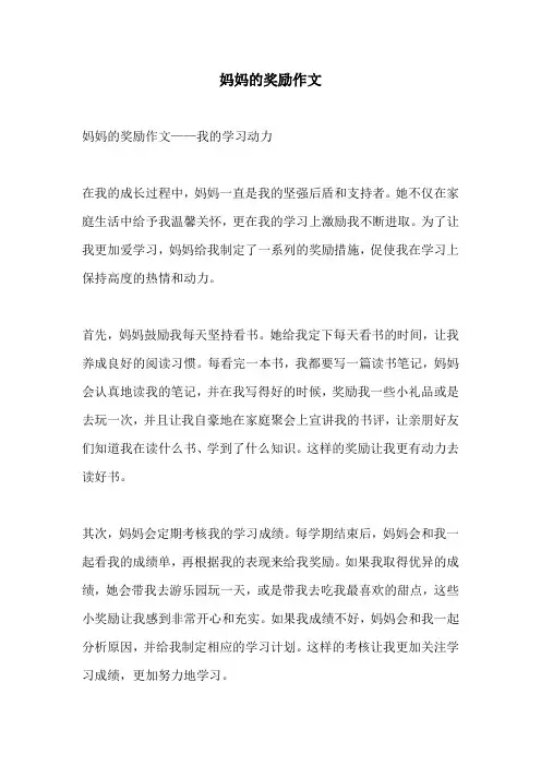 妈妈的奖励作文
