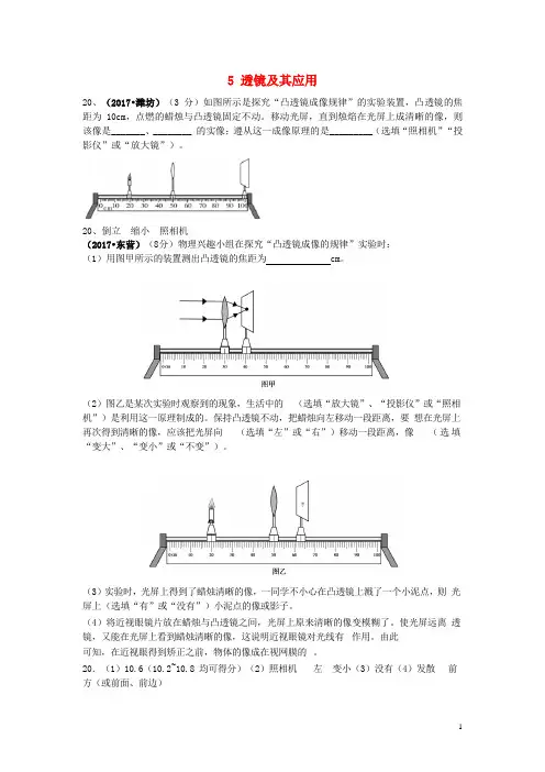2017中考物理试题分类汇编 专题5 透镜及其应用(含解析)