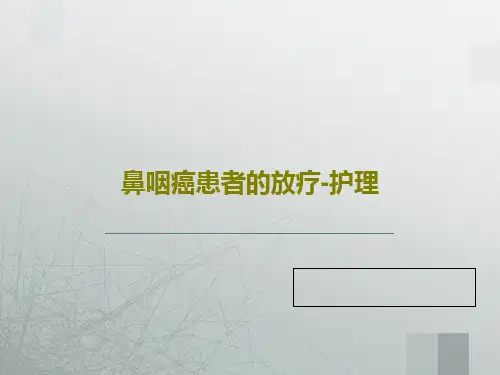 鼻咽癌患者的放疗-护理20页PPT