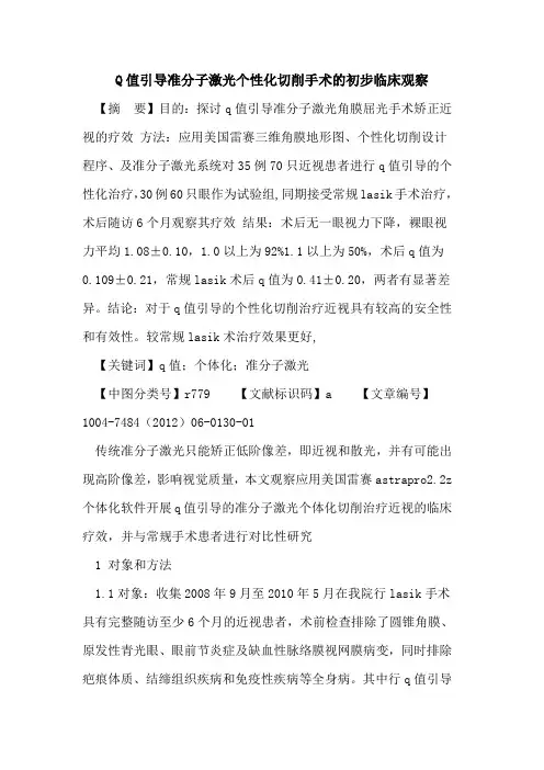 Q值引导准分子激光个性化切削手术初步临床观察论文