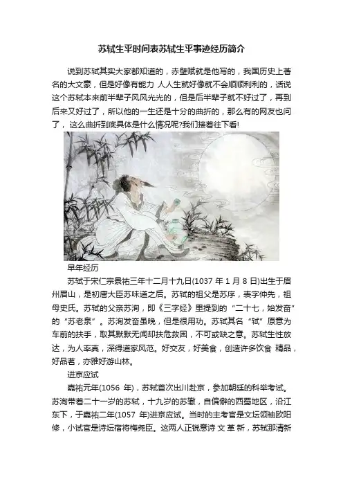 苏轼生平时间表苏轼生平事迹经历简介