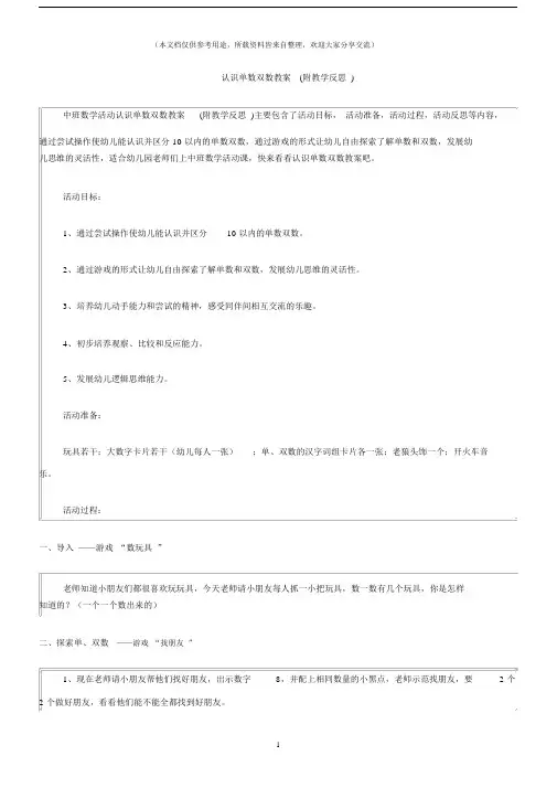 (中班数学活动教案)认识单数双数教案(附教学反思).docx
