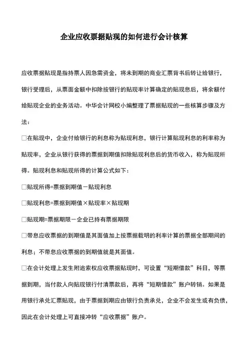 财税实务：企业应收票据贴现的如何进行会计核算