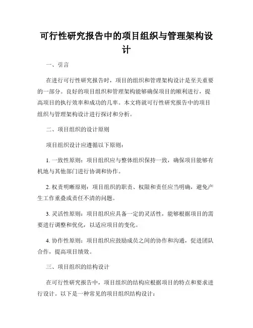 可行性研究报告中的项目组织与管理架构设计