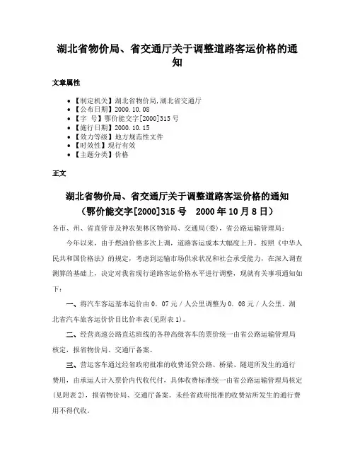湖北省物价局、省交通厅关于调整道路客运价格的通知